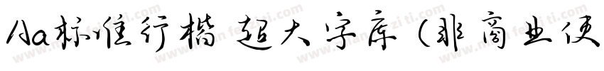 Aa标准行楷 超大字库 (非商业使用)字体转换
